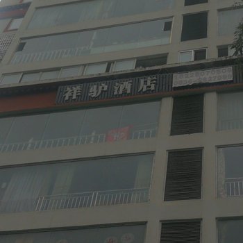 康定祥驴酒店
