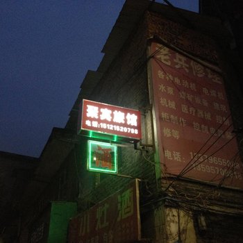 毕节聚宾旅馆酒店提供图片