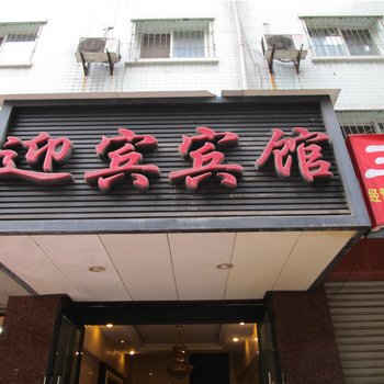 峨边迎宾宾馆
