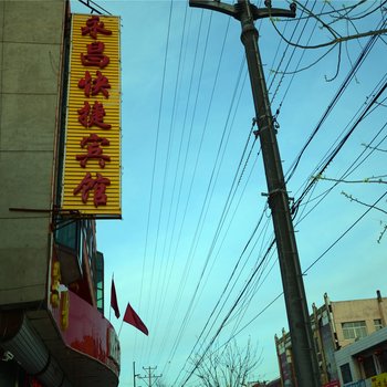 山阴永昌快捷宾馆酒店提供图片