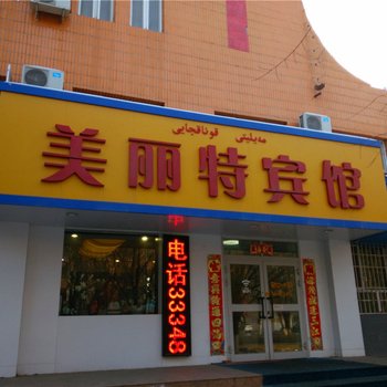 奎屯美丽特宾馆酒店提供图片