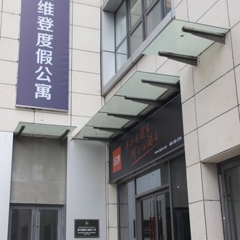 临沂斯维登度假公寓（鲁商中心）(广州路与孝河路交叉口分店)酒店提供图片