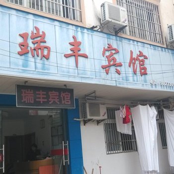 泾县瑞丰宾馆酒店提供图片