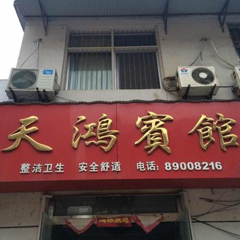 沛县天鸿宾馆酒店提供图片