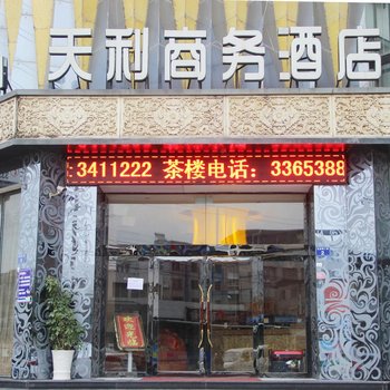 广元天利商务酒店