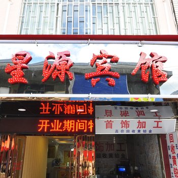 昆明星源旅馆