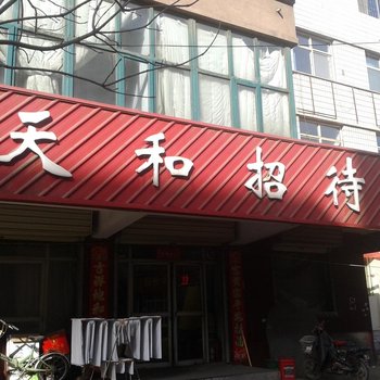 张家口宣化天和招待所酒店提供图片