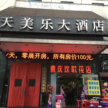 鄂州天美乐大酒店酒店提供图片