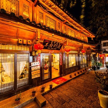丽江木府别院客栈