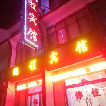 沂水县鹏程宾馆酒店提供图片