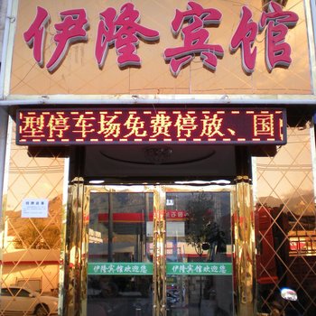 祁连伊隆宾馆