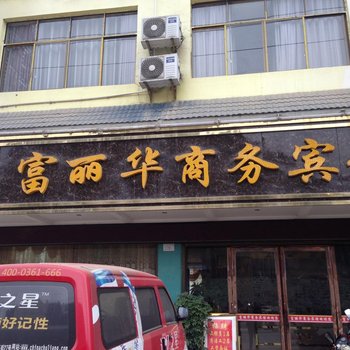 江口富丽华商务宾馆酒店提供图片