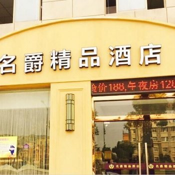 慈溪名爵精品酒店酒店提供图片