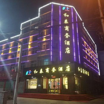 稷山和泰商务酒店酒店提供图片