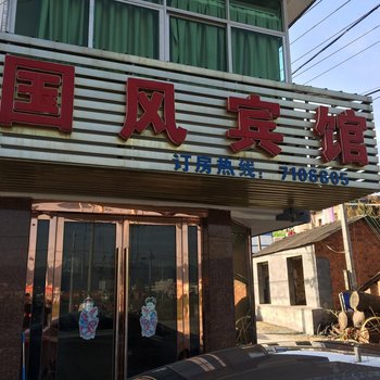 池州东至国风宾馆酒店提供图片