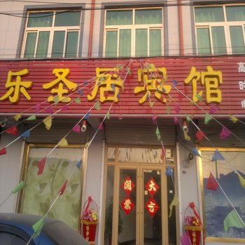 平度乐圣居宾馆酒店提供图片