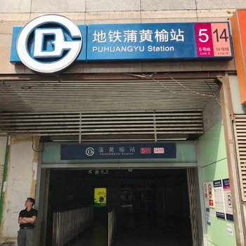 北京蒲黄榆地铁楼上公寓酒店提供图片