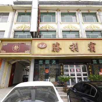 单县胜利宾馆