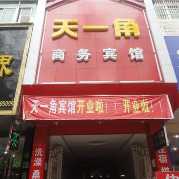 乐平天一角宾馆