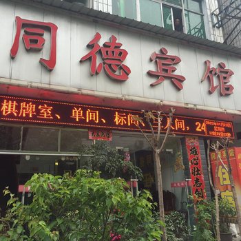 建始同德宾馆酒店提供图片