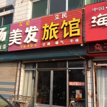 夏津立民旅馆酒店提供图片