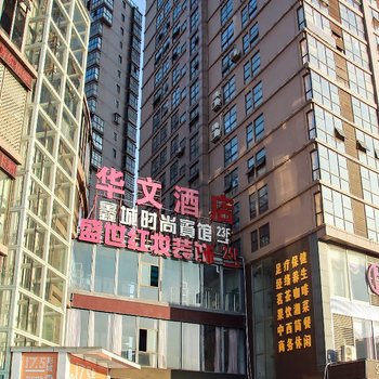 湘潭鑫城时尚宾馆
