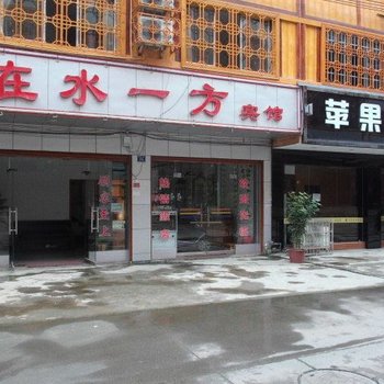 剑河在水一方宾馆酒店提供图片