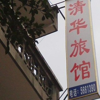 夹江清华旅馆酒店提供图片