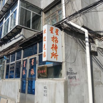 铁岭星星招待所酒店提供图片