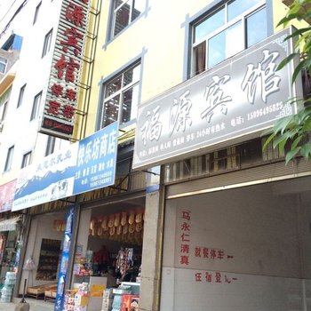 福源宾馆(南华一分店)酒店提供图片