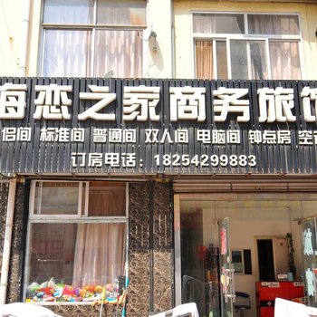 青岛海恋之家商务旅馆