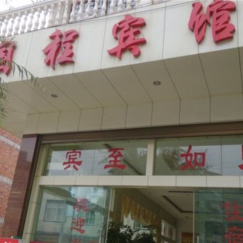 马关国程宾馆
