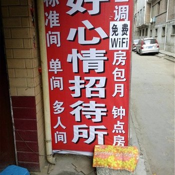 好心情招待所(西安铁炉庙店)