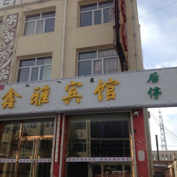 乌兰察布中旗鑫雅宾馆酒店提供图片