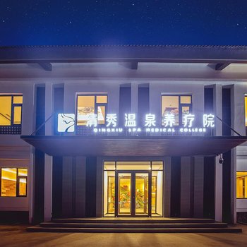 石家庄清秀温泉养疗院酒店提供图片