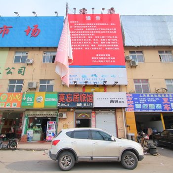 上海莫忘居旅店