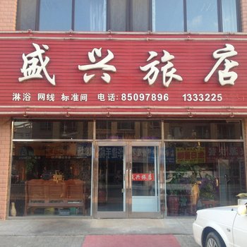 长兴岛盛兴旅店酒店提供图片