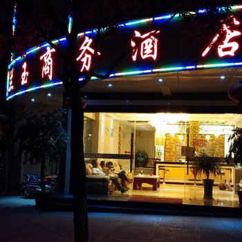 保山兰玉商务酒店酒店提供图片