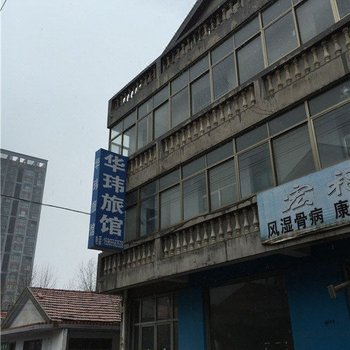 青岛华玮旅馆