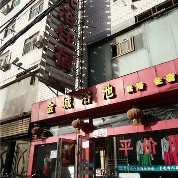 太原金城住宿