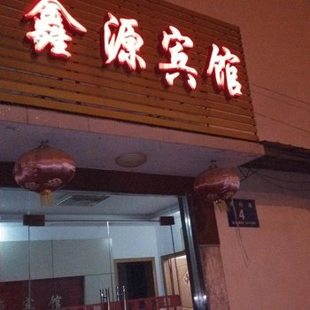 繁昌县鑫源宾馆酒店提供图片