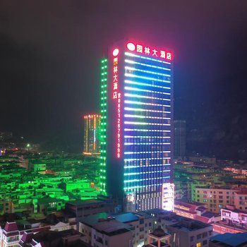 桐梓园林大酒店