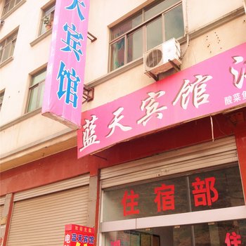 磐安县蓝天宾馆酒店提供图片