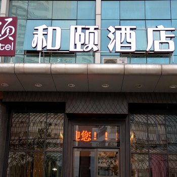 和颐酒店(上海中环漕宝路店)酒店提供图片