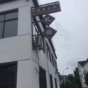 常州丽华小院客栈酒店提供图片