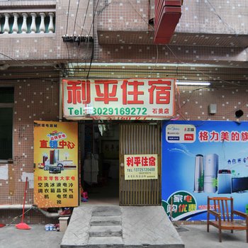 东莞利平住宿