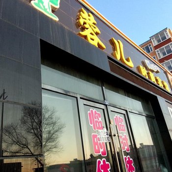 通榆蓉儿宾馆