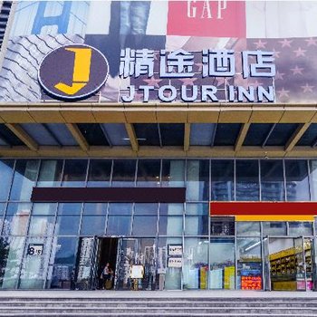 精途酒店(重庆南坪万达广场店)