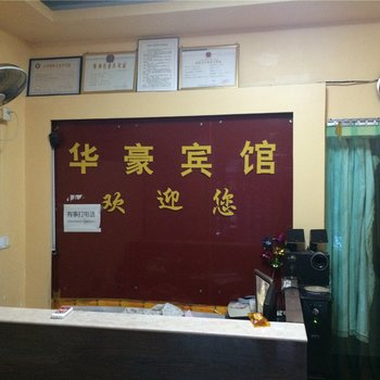 江山华豪宾馆酒店提供图片