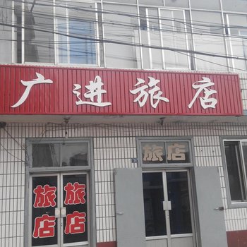 抚松广进旅店